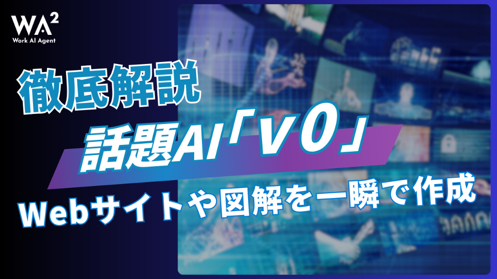 Webサイトや図解を一瞬で作成！話題AI「v0」を徹底解説！